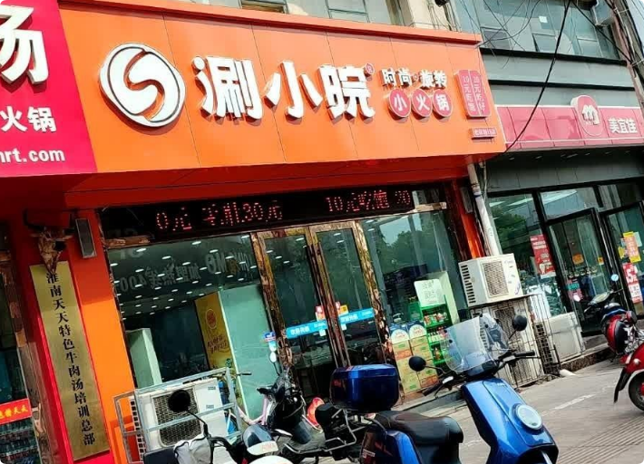涮小皖旋转小火锅