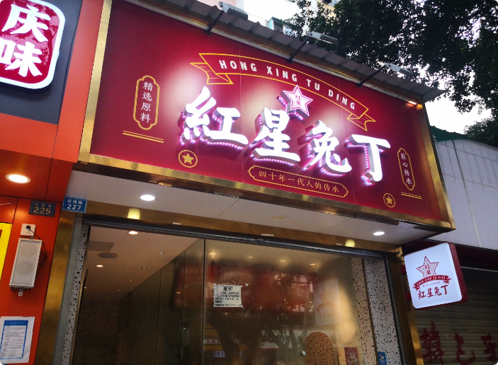 紅星兔丁兔頭川菜