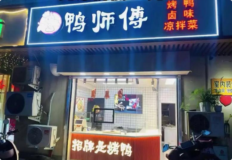 鸭师傅北京烤鸭