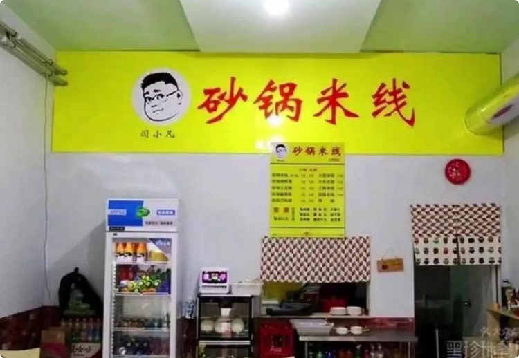 闫小凡砂锅米线