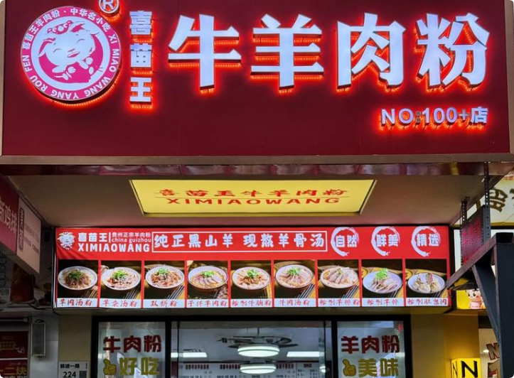 喜苗王羊肉粉
