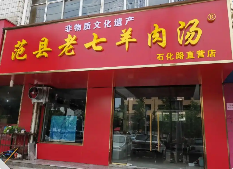 范县老七羊肉汤