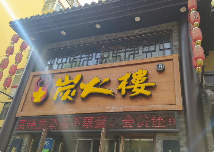炭火楼老北京火锅