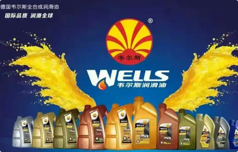 韦尔斯润滑油