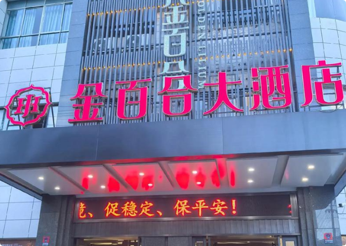 金百合大酒店