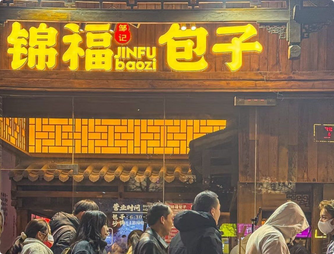 锦福包子