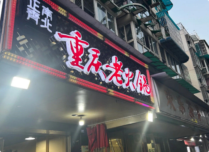 正南齊北重慶老火鍋