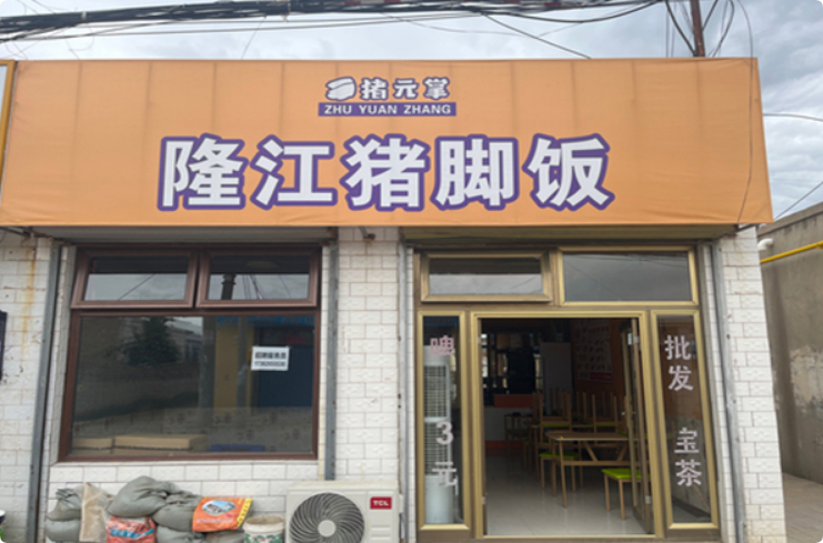豬元掌豬腳飯
