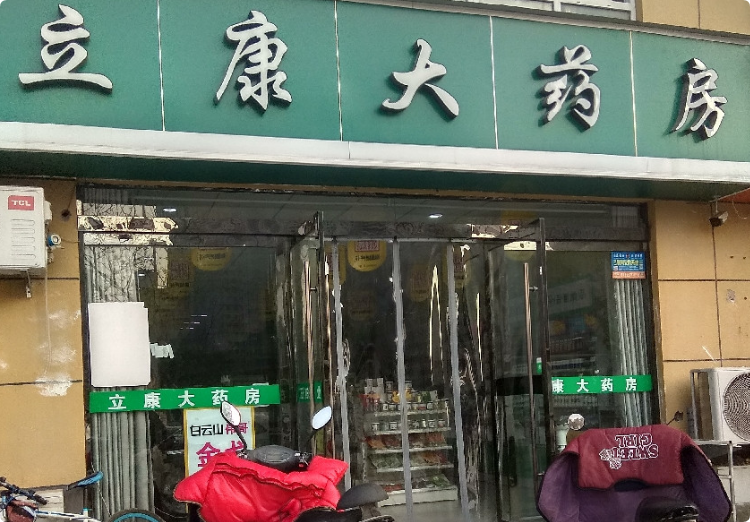 立康大药房