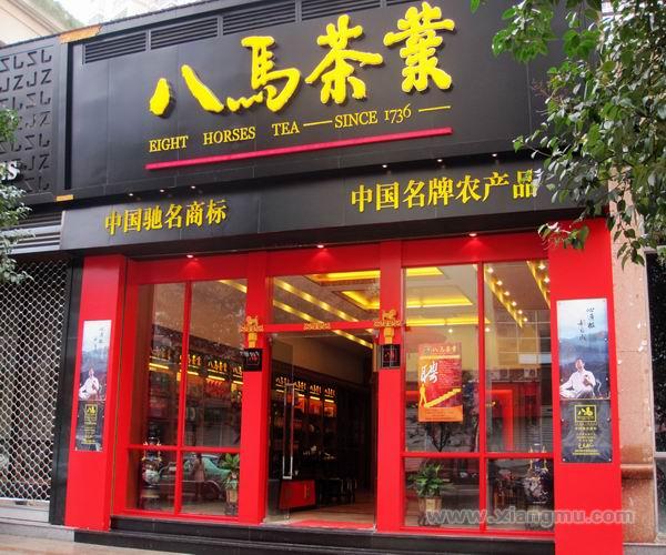 中国大的铁观音制造商——八马茶业茶叶连锁专卖店招商加盟