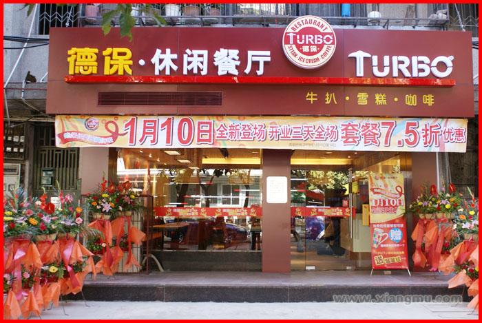 德保休闲餐厅德保休闲餐厅：品尝美食，享受悠闲时光