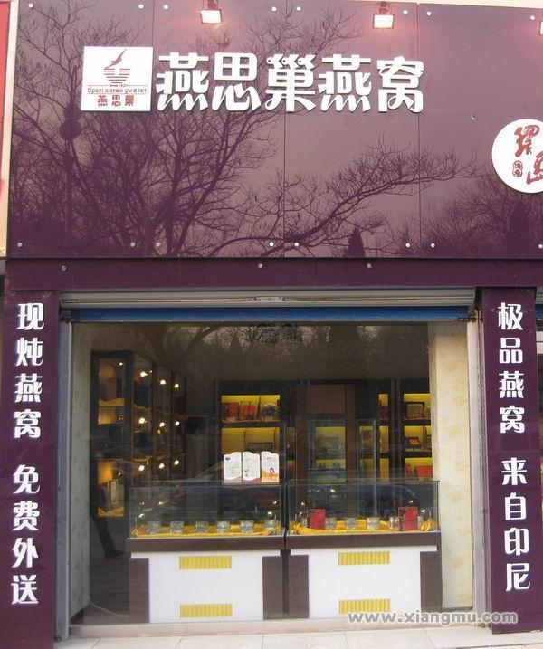 燕思巢燕窝连锁专卖店全国招商加盟_2