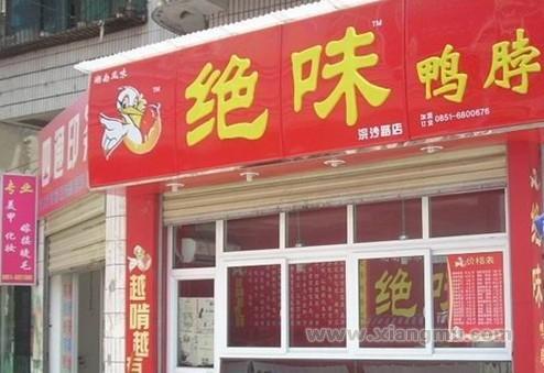 绝味鸭脖加盟费用咨询,索取绝味鸭脖加盟手册