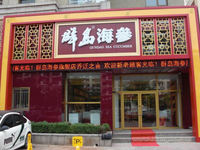 群岛海参连锁专卖店