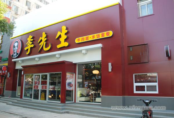 李先生牛肉面加盟连锁_1