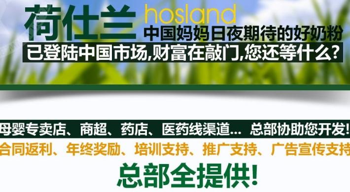 荷仕兰奶粉加盟代理全国招商_3