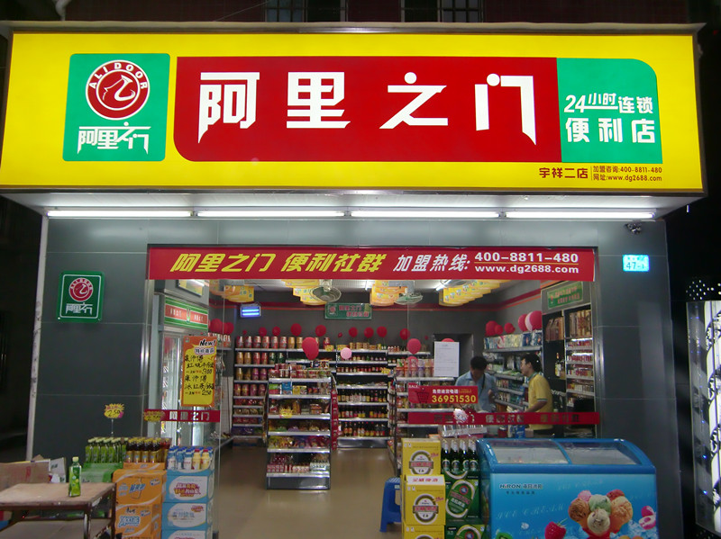 零售超市 阿里之门便利店加盟 1 2 3 4 5