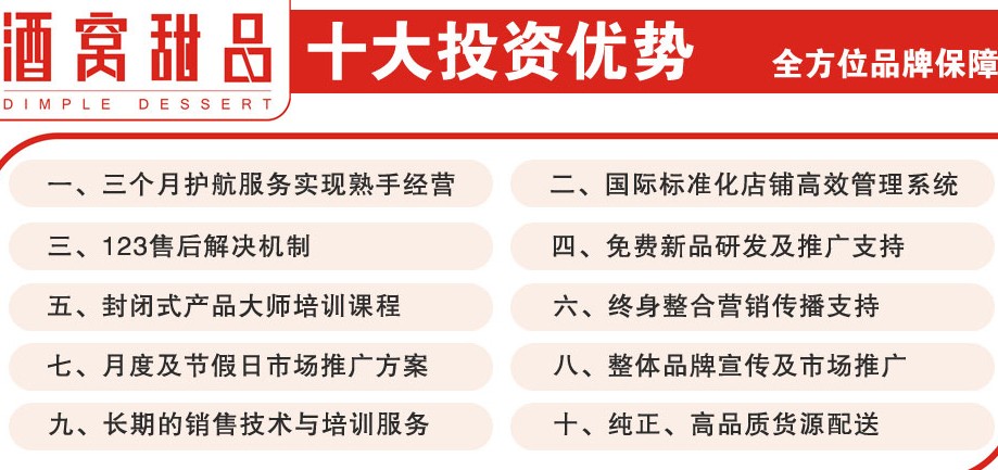 酒窝甜品加盟,酒窝甜品加盟费用,酒窝甜品加盟条件_2