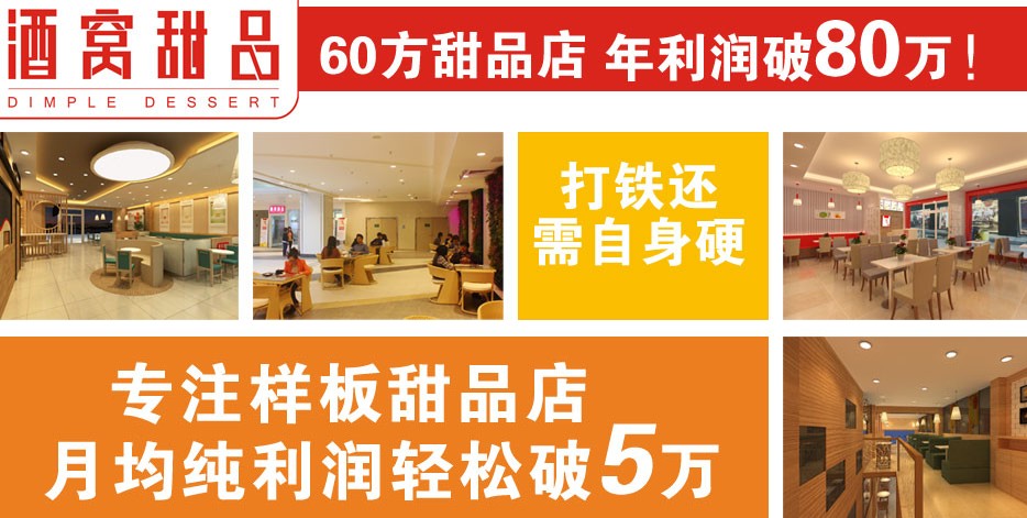 酒窝甜品加盟,酒窝甜品加盟费用,酒窝甜品加盟条件_3