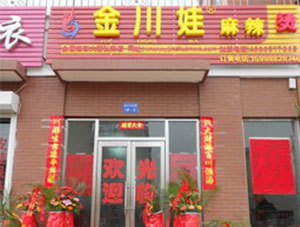 金川娃麻辣烫加盟连锁全国招商_2