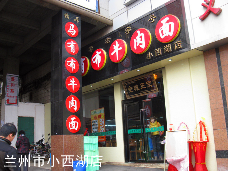 马有布牛肉面加盟连锁店全国招商_1