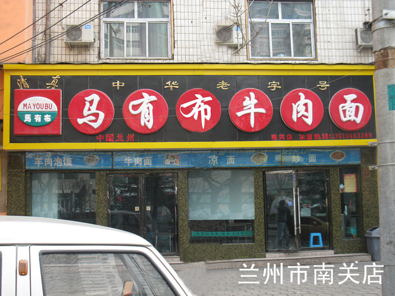 马有布牛肉面加盟连锁店全国招商_2
