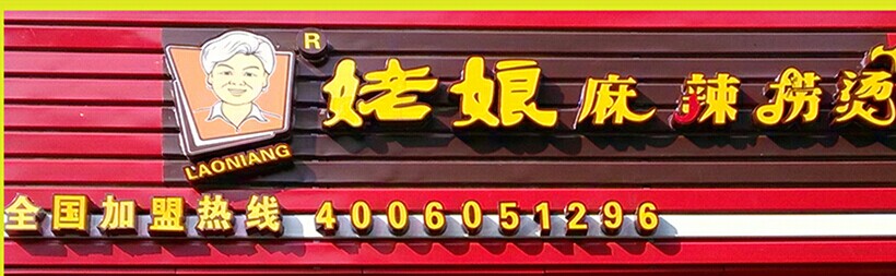 姥娘麻辣烫加盟连锁火爆招商_1