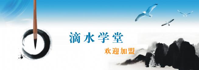 滴水学堂作文招商加盟,滴水学堂作文加盟条件_1