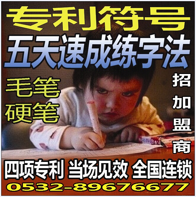 专利符号练字法五天速成钢笔字硬笔书法加盟_1