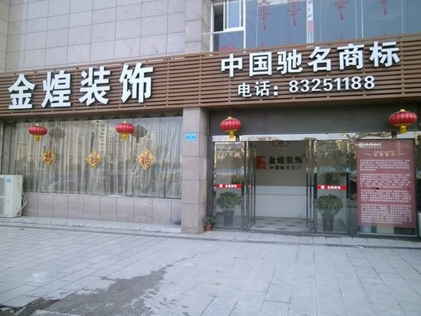 长沙市金煌建筑装饰有限公司-金煌装饰_金煌装饰加盟_金煌装饰加盟费