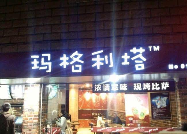 玛格利塔pizza加盟(图)_2