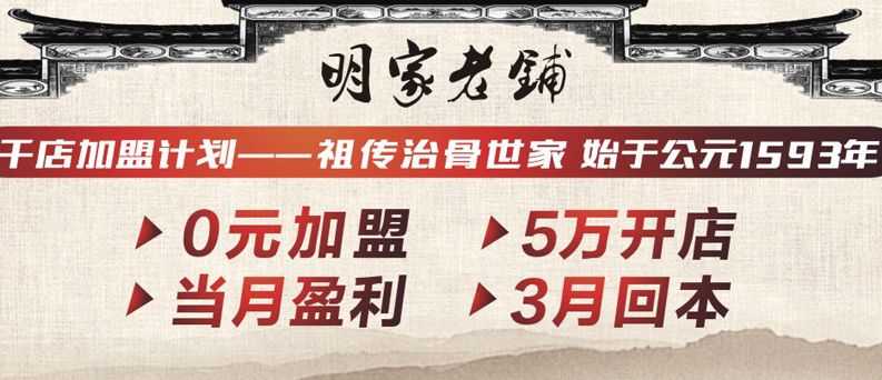 明家老铺加盟连锁全国招商_1