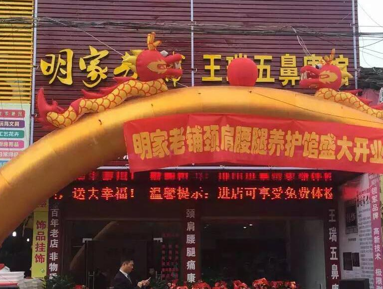 明家老铺加盟连锁全国招商_2