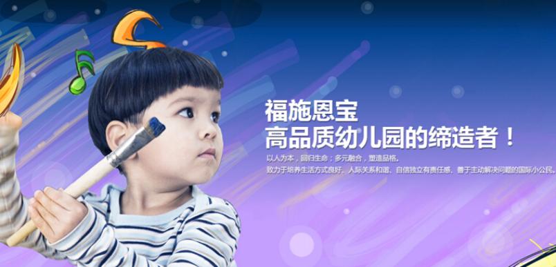 福施恩宝幼儿园招商加盟
