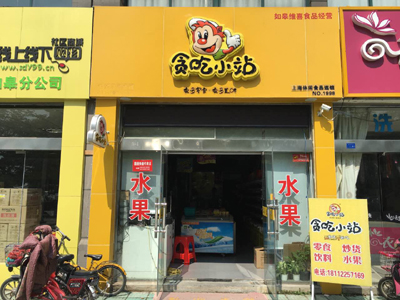 开零食店:休闲食品加盟店选址的注意事项有哪