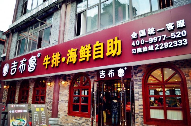 吉布鲁牛排海鲜自助加盟_1