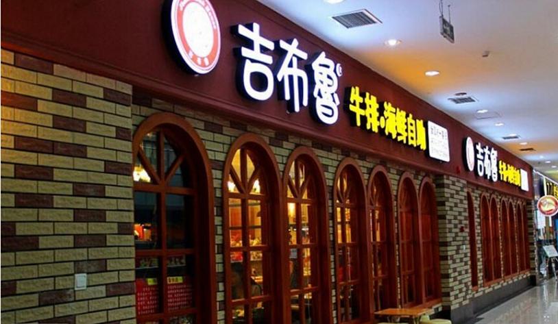 吉布鲁牛排海鲜自助加盟_2