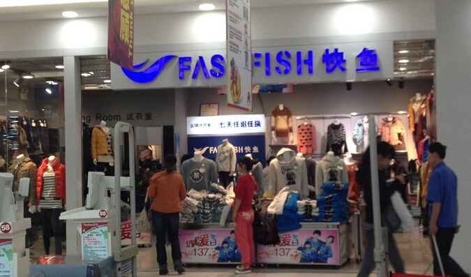 快鱼服饰招商代理_3