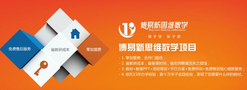 博易新思维数学加盟连锁,博易新思维数学多少钱_3