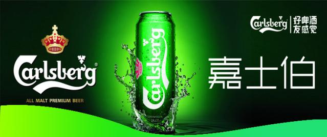嘉士伯啤酒招商代理_2
