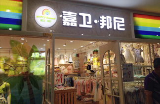 嘉卫邦尼童装加盟电话_嘉卫邦尼童装加盟费用多少钱_嘉卫邦尼童装批发代理_1