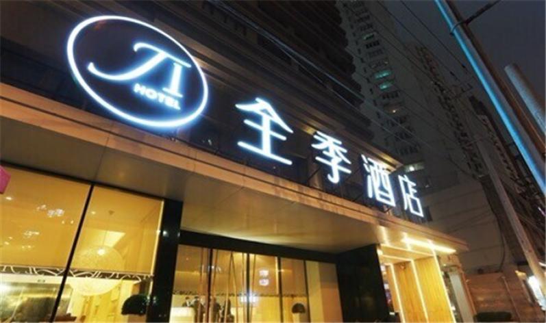 全季酒店加盟费用多少钱_全季酒店加盟条件_全季酒店加盟生意怎么样_2
