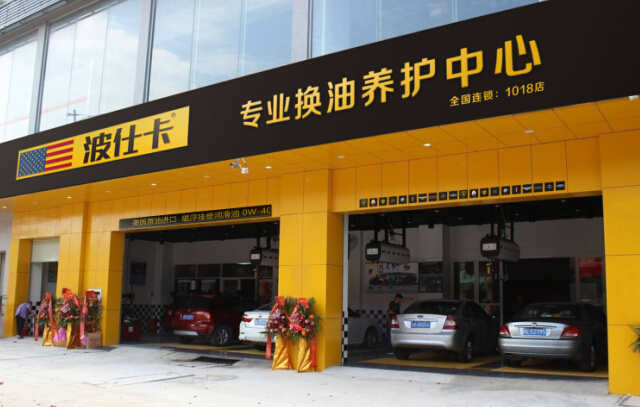 波仕卡换油中心加盟费用多少钱_波仕卡换油中心加盟条件_1