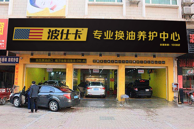 波仕卡换油中心加盟费用多少钱_波仕卡换油中心加盟条件_4