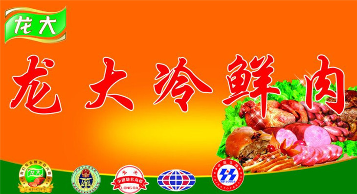 龙大冷鲜肉加盟代理_龙大冷鲜肉加盟条件费用_1