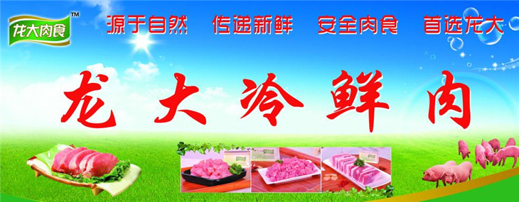 龙大冷鲜肉加盟代理_龙大冷鲜肉加盟条件费用_2