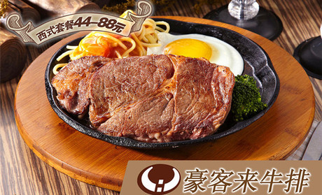 豪客来加盟-豪客来牛排加盟费_2