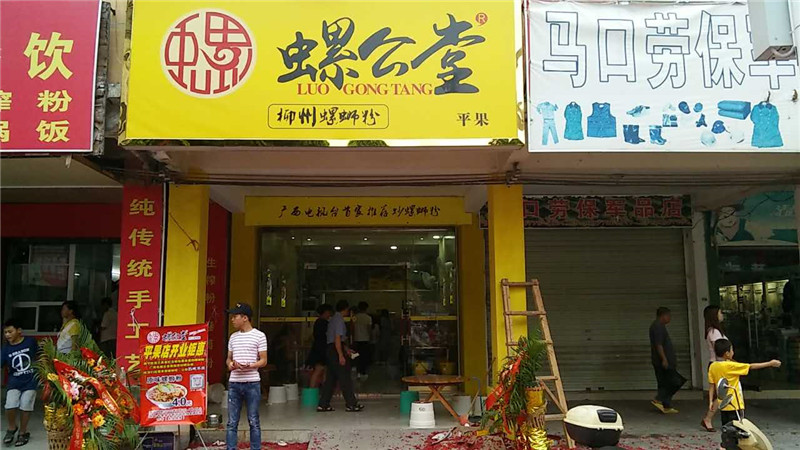 螺公堂螺蛳粉加盟费用,螺公堂螺蛳粉加盟店,螺公堂螺蛳粉招商加盟条件_4