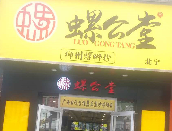 螺公堂螺蛳粉加盟费用,螺公堂螺蛳粉加盟店,螺公堂螺蛳粉招商加盟条件_5