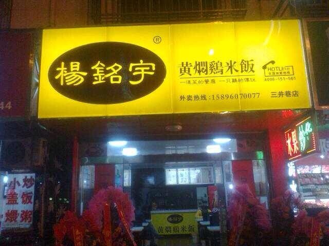 杨铭宇黄焖鸡米饭加盟连锁,杨铭宇黄焖鸡米饭加盟条件费用_2